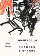 Человек и оружие Знаменосцы
