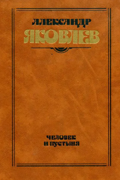 Человек и пустыня
