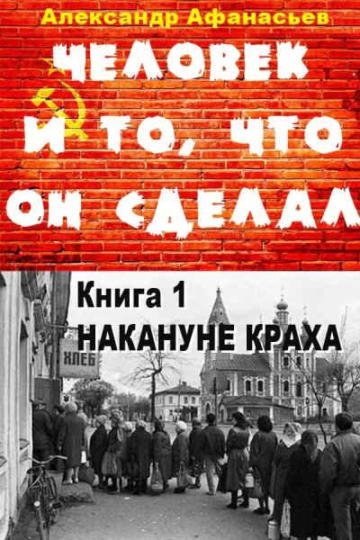 Человек и то что он сделал Книга 1 Накануне краха