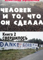 Человек и то что он сделал Книга 2 Свершилось