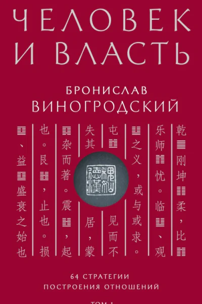 Человек и власть 64 стратегии построения отношений Том 1