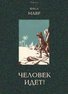 Человек идет В дали времен Т VIII