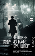 Человек из кафе Кранцлер