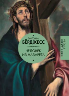 Человек из Назарета  Энтони Бёрджесс