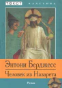 Человек из Назарета