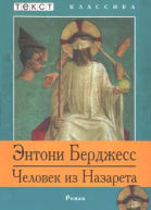 Человек из Назарета