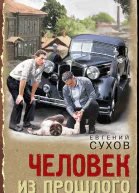 Человек из прошлого