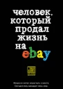Человек который продал жизнь на eBay  Йэн Ашер