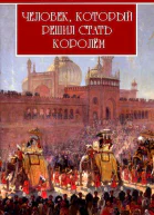 Человек который решил стать королем