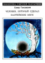 Человек который сделал Балтийское море Повести и рассказы