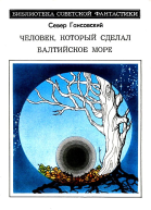 Человек который сделал Балтийское море Повести и рассказы