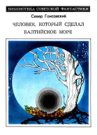Человек который сделал Балтийское море