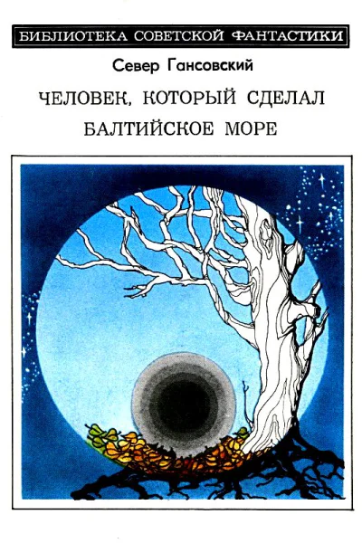 Человек который сделал Балтийское море