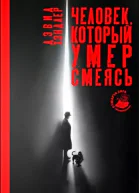 Человек который умер смеясь