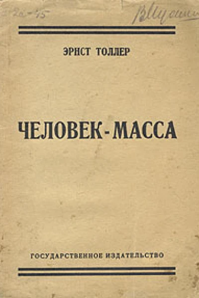 Человекмасса