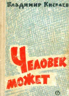 Человек может