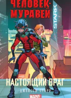 ЧеловекМуравей Настоящий враг
