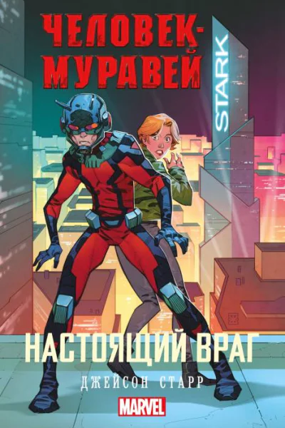ЧеловекМуравей Настоящий враг