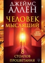 Человек мыслящий 8 столпов процветания