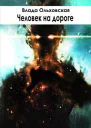 Человек на дороге Лучшее из чудовищ3