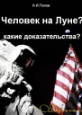 Человек на Луне Какие доказательства