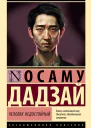 Человек недостойный  повесть  Осаму Дадзай