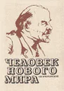 Человек нового мира