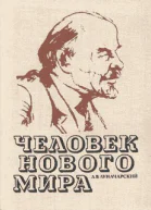 Человек нового мира