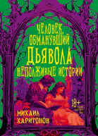 Человек обманувший дьявола Неполживые истории