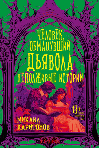 Человек обманувший дьявола Неполживые истории