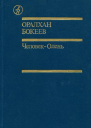 ЧеловекОлень Повести Рассказы