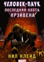 Человекпаук Последняя охота Крэйвена Нил Клейд перевод с английского Юрия Павлова