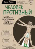 Человек Противный Зачем нашему безупречному телу столько несовершенств