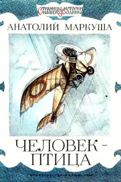 Человекптица