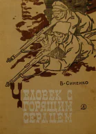 Человек с горящим сердцем