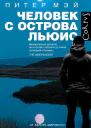 Человек с острова Льюис