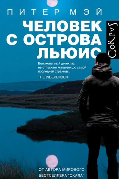 Человек с острова Льюис