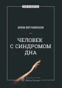 Человек с синдромом дна
