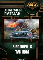 Человек с танком