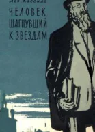 Человек шагнувший к звездам