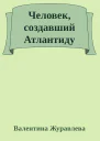 Человек создавший Атлантиду