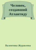 Человек создавший Атлантиду