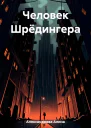 Человек Шрёдингера