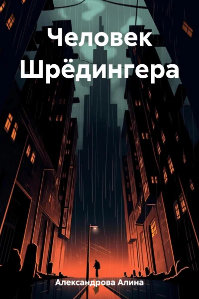 Человек Шрёдингера