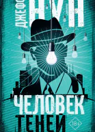Человек теней