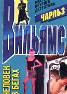 Человек в бегах