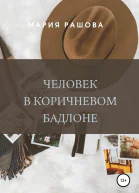 Человек в коричневом бадлоне