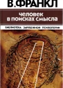 Человек в поисках смысла