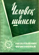 Человек в шинели