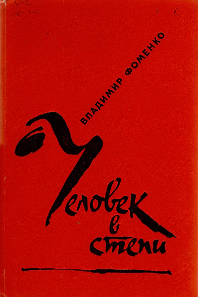 Человек в степи